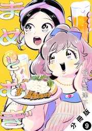 まめとむぎ 分冊版 9巻