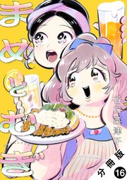 まめとむぎ 分冊版 ： 16