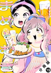 まめとむぎ 分冊版 ： 19