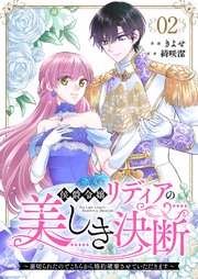 侯爵令嬢リディアの美しき決断～裏切られたのでこちらから婚約破棄させていただきます～ 2巻