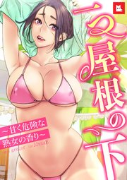 【フルカラー】一つ屋根の下～甘く危険な熟女の香り～3
