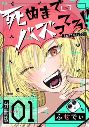 死ぬまでバズってろ！！