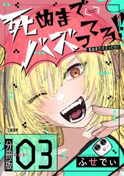 【分冊版】死ぬまでバズってろ！！（3）