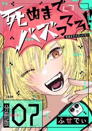 【分冊版】死ぬまでバズってろ！！（7）