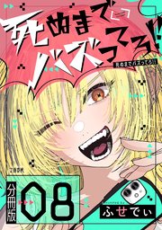 【分冊版】死ぬまでバズってろ！！（8）