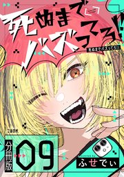 【分冊版】死ぬまでバズってろ！！（9）
