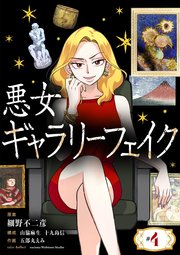 悪女ギャラリーフェイク【単話】 4