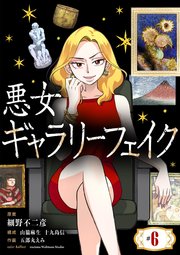 悪女ギャラリーフェイク【単話】 6