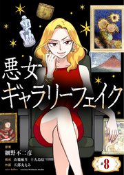悪女ギャラリーフェイク【単話】 8