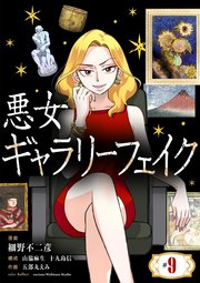 悪女ギャラリーフェイク【単話】 9