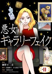 悪女ギャラリーフェイク【単話】 11