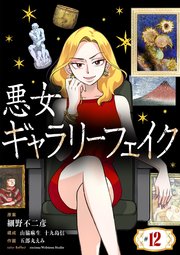 悪女ギャラリーフェイク【単話】 12