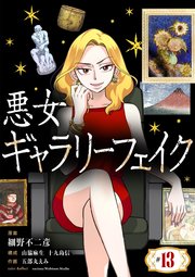 悪女ギャラリーフェイク【単話】 13