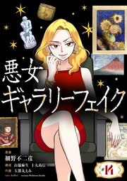 悪女ギャラリーフェイク【単話】 14