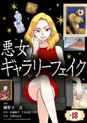 悪女ギャラリーフェイク【単話】 18