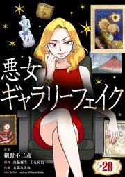 悪女ギャラリーフェイク【単話】 20