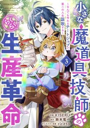 小さな魔道具技師のらくらく生産革命～なんでも作れるチートジョブで第二の人生謳歌する～3巻
