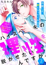 ハイスペ夫の理性を脱がせたいんですが。［comic tint］ 分冊版（2）