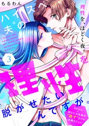 ハイスペ夫の理性を脱がせたいんですが。［comic tint］ 分冊版（3）