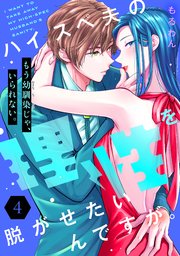 ハイスペ夫の理性を脱がせたいんですが。［comic tint］ 分冊版（4）