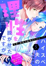 ハイスペ夫の理性を脱がせたいんですが。［comic tint］ 分冊版（5）