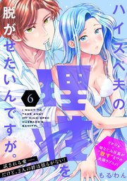 ハイスペ夫の理性を脱がせたいんですが。［comic tint］ 分冊版（6）