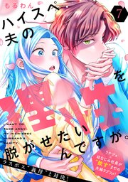 ハイスペ夫の理性を脱がせたいんですが。［comic tint］ 分冊版（7）