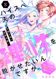 ハイスペ夫の理性を脱がせたいんですが。［comic tint］ 分冊版（8）