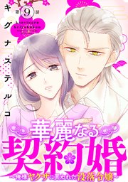 華麗なる契約婚 ～俺様ヤクザに買われた没落令嬢～9