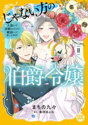 じゃない方の伯爵令嬢 人違いで求婚されたので破談にして差し上げます【単行本版】2【シーモア限定特典付き】