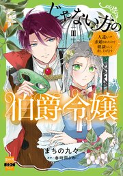 じゃない方の伯爵令嬢　人違いで求婚されたので破談にして差し上げます【単行本版】3【シーモア限定特典付き】