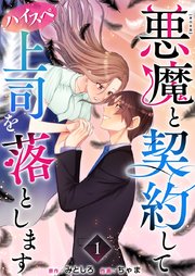 悪魔と契約してハイスペ上司を落とします 単行本版