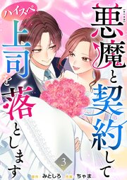 悪魔と契約してハイスペ上司を落とします 単行本版