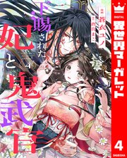 下賜された妃と鬼武官 4