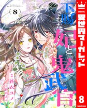 下賜された妃と鬼武官 8