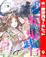 下賜された妃と鬼武官 9