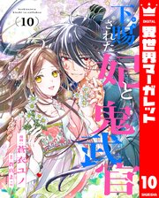 下賜された妃と鬼武官 10
