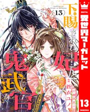 下賜された妃と鬼武官 13