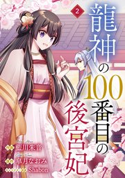 noicomi龍神の100番目の後宮妃2巻