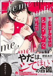 縛ってほどいてとろけて甘えて