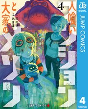 人喰いマンションと大家のメゾン 4