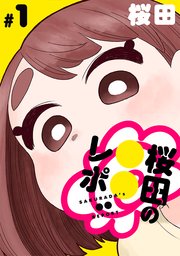 [ハレム]桜田の○○レポ 表紙