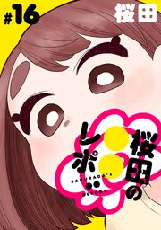 [ハレム]桜田の○○レポ