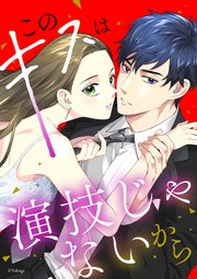 このキスは演技じゃないから（９）【タテヨミ】