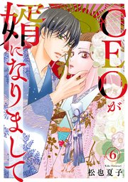 CEOが婿になりまして6