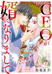 CEOが婿になりまして7