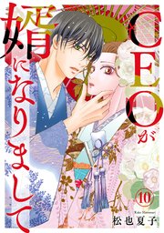 CEOが婿になりまして