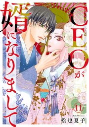 CEOが婿になりまして