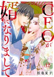 CEOが婿になりまして