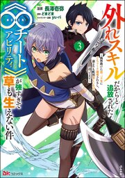 外れスキルだからと追放された《∞チートアビリティ》が強すぎて草も生えない件 ～偶然助けた第三王女にどちゃくそ溺愛されるし、前よりも断然楽しい生活送ってます～ コミック版